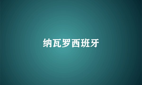 纳瓦罗西班牙