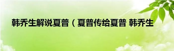 韩乔生解说夏普（夏普传给夏普 韩乔生