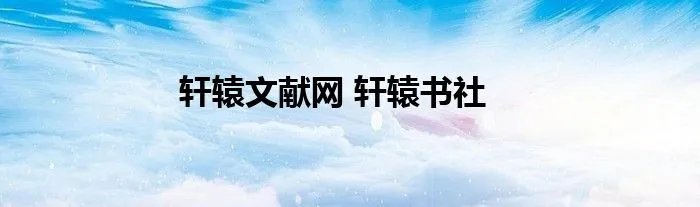 轩辕文献网 轩辕书社