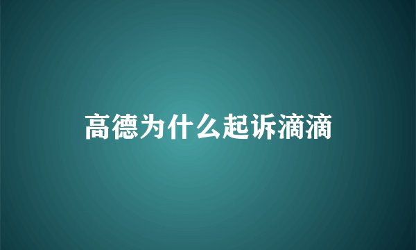 高德为什么起诉滴滴