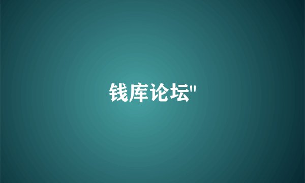 钱库论坛