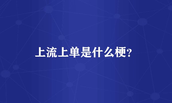 上流上单是什么梗?
