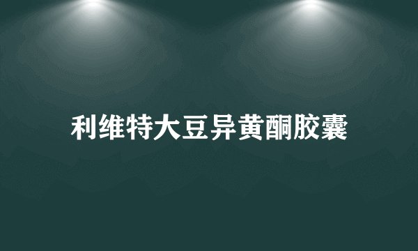 利维特大豆异黄酮胶囊