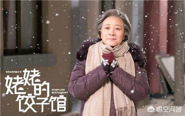 如何评价《姥姥的饺子馆》?