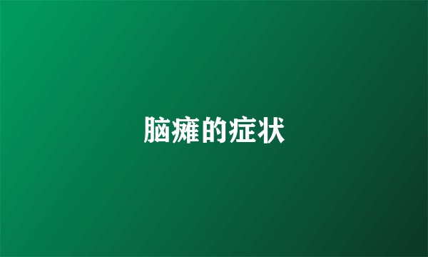 脑瘫的症状