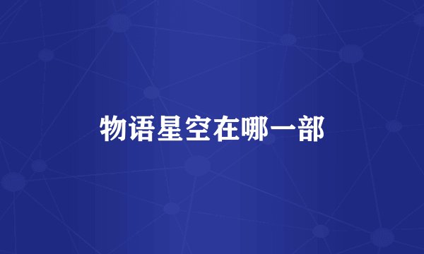 物语星空在哪一部