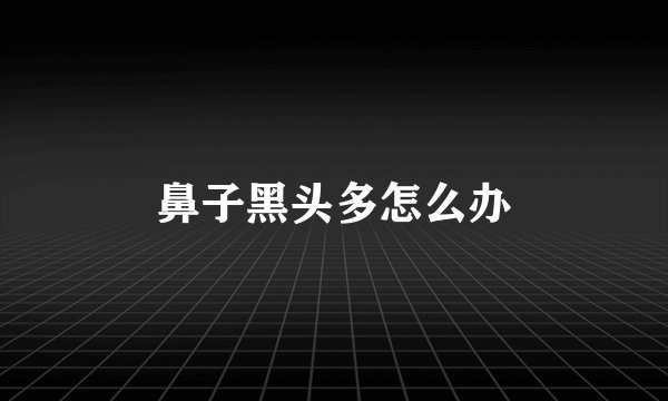 鼻子黑头多怎么办