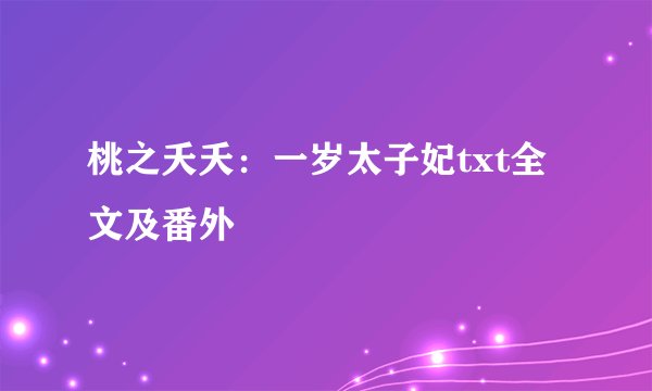 桃之夭夭：一岁太子妃txt全文及番外