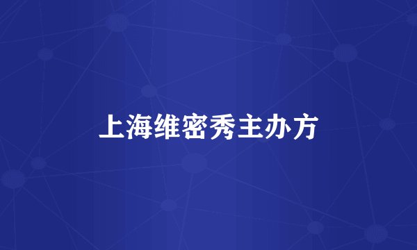 上海维密秀主办方