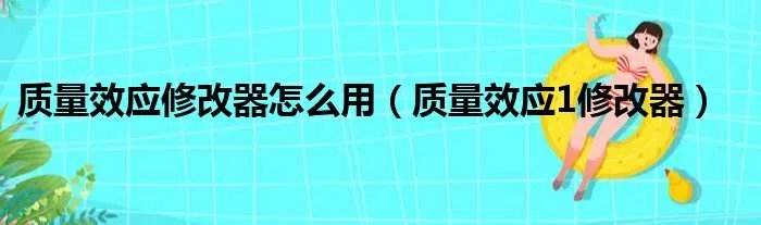 质量效应修改器怎么用（质量效应1修改器）