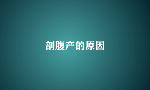 剖腹产的原因