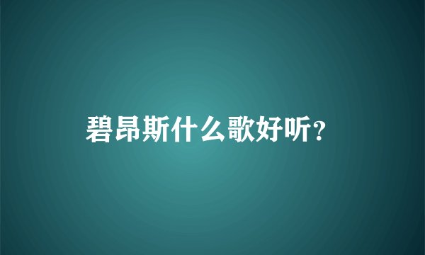 碧昂斯什么歌好听？