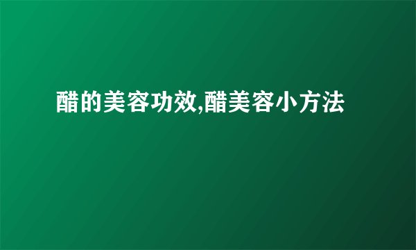 醋的美容功效,醋美容小方法