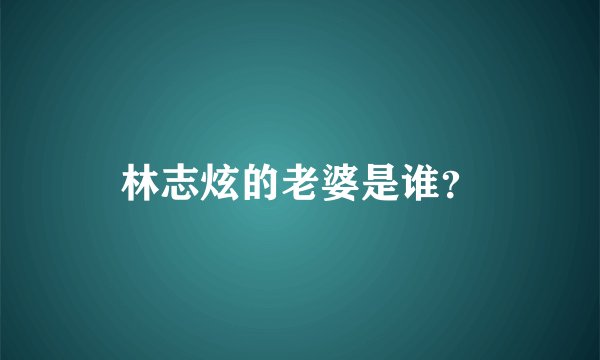 林志炫的老婆是谁?