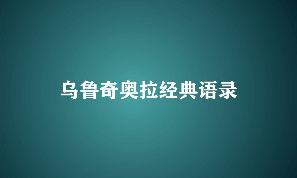 乌鲁奇奥拉经典语录