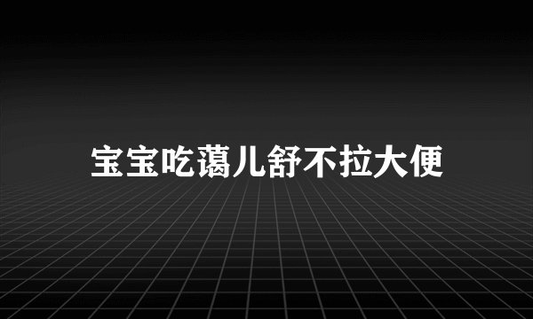 宝宝吃蔼儿舒不拉大便
