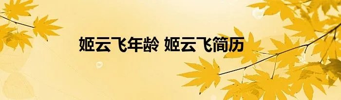 姬云飞年龄 姬云飞简历
