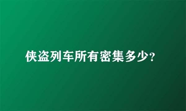 侠盗列车所有密集多少？