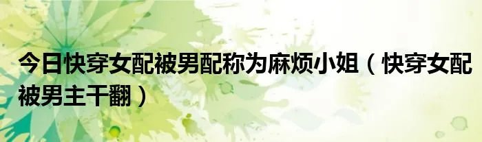 今日快穿女配被男配称为麻烦小姐（快穿女配被男主干翻）