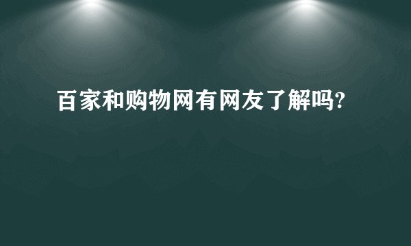百家和购物网有网友了解吗?