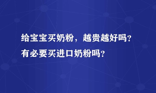 给宝宝买奶粉，越贵越好吗？有必要买进口奶粉吗？