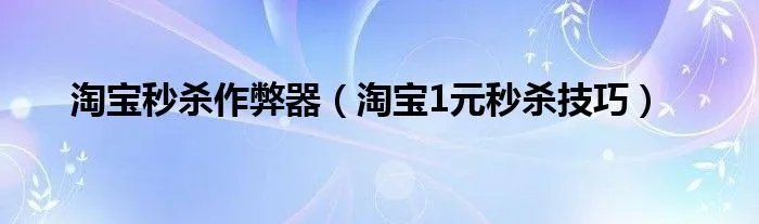 淘宝秒杀作弊器（淘宝1元秒杀技巧）