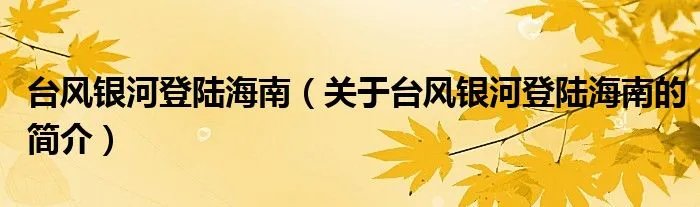 台风银河登陆海南（关于台风银河登陆海南的简介）