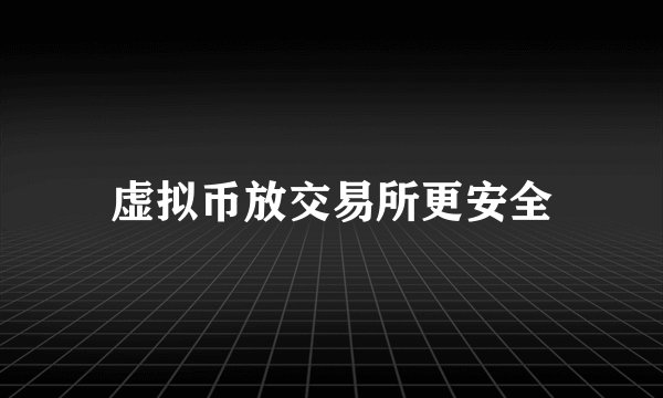 虚拟币放交易所更安全