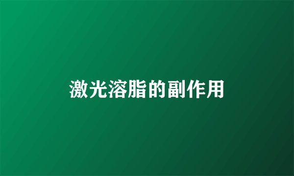 激光溶脂的副作用
