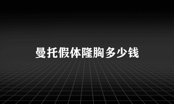 曼托假体隆胸多少钱