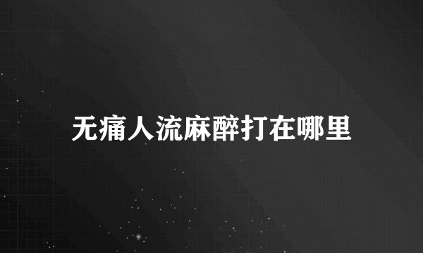 无痛人流麻醉打在哪里