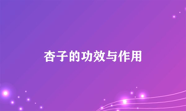 杏子的功效与作用