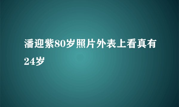 潘迎紫80岁照片外表上看真有24岁
