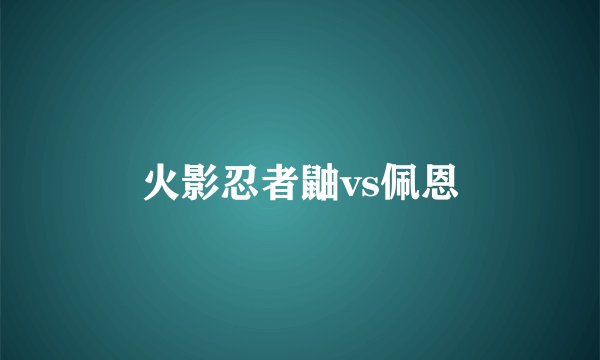 火影忍者鼬vs佩恩