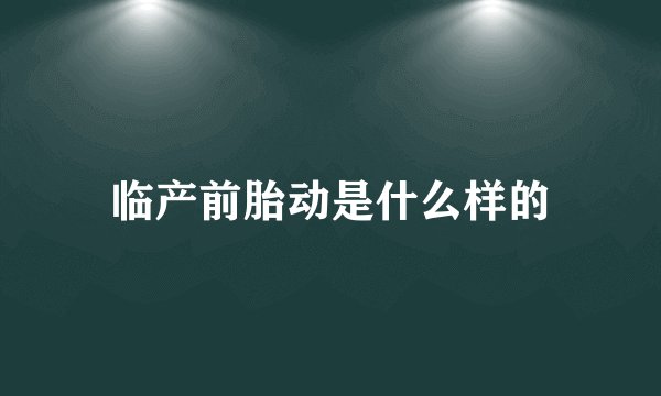 临产前胎动是什么样的