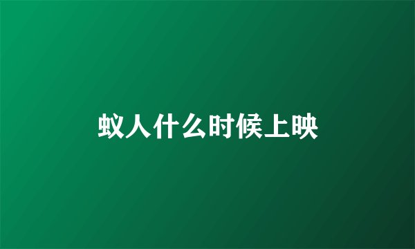 蚁人什么时候上映