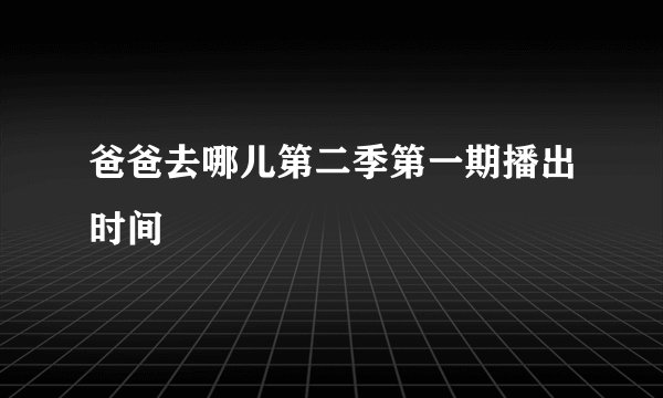 爸爸去哪儿第二季第一期播出时间