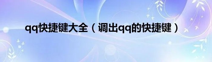 qq快捷键大全（调出qq的快捷键）