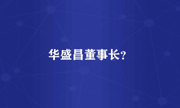 华盛昌董事长？