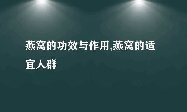 燕窝的功效与作用,燕窝的适宜人群