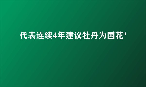 代表连续4年建议牡丹为国花