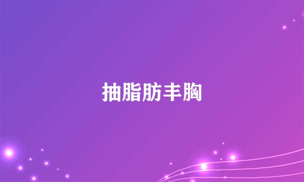 抽脂肪丰胸