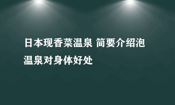 日本现香菜温泉 简要介绍泡温泉对身体好处