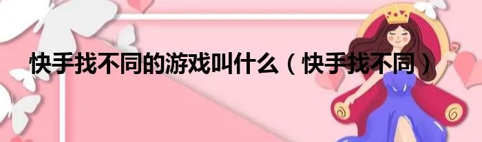 快手找不同的游戏叫什么（快手找不同）