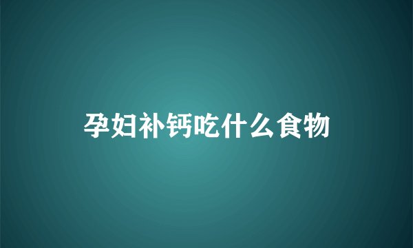 孕妇补钙吃什么食物