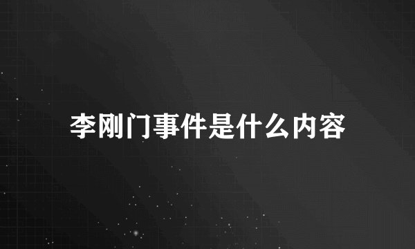 李刚门事件是什么内容