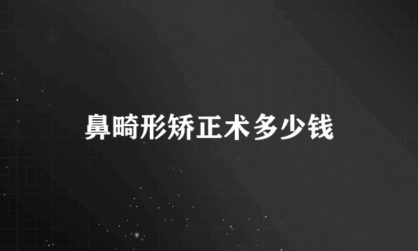 鼻畸形矫正术多少钱