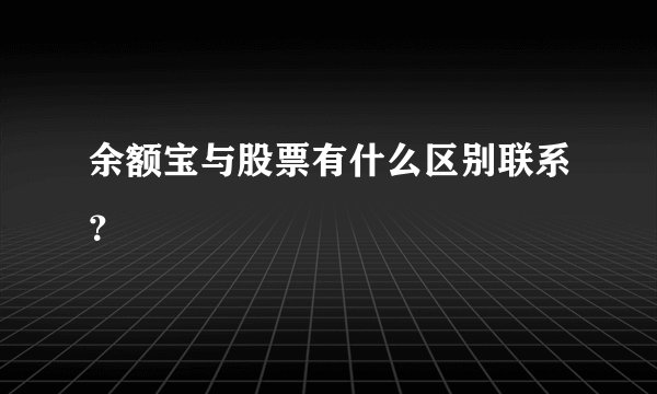 余额宝与股票有什么区别联系？