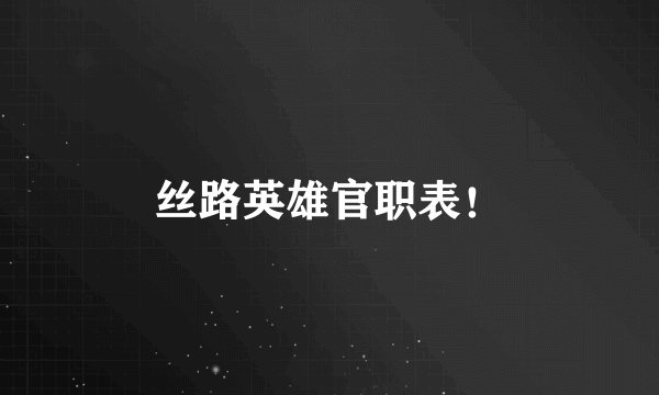 丝路英雄官职表！