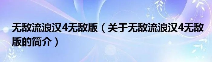 无敌流浪汉4无敌版(关于无敌流浪汉4无敌版的简介)